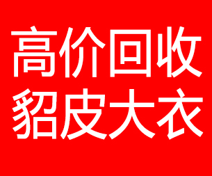 衢州回收貂皮的电话,衢州回收貂皮上门电话15998595863